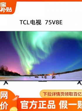 TCL 75V8E 75英寸120Hz高色域智能高清4K液晶电视机
