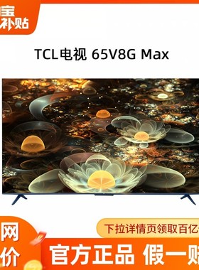 TCL 65V8G Max  65英寸120Hz高色域高清全面屏网络平板液晶电视机