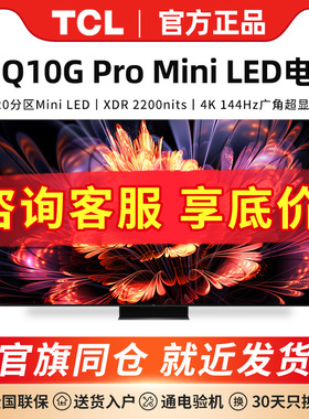 TCL 75Q10G Pro 75英寸 Mini LED量子点4k高清智能语音液晶电视机