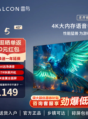 雷鸟雀5 43英寸4K超高清智能平板游戏电视 FFALCON/雷鸟 43F275C