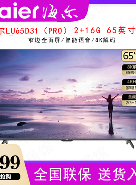 Haier/海尔LU65D31(PRO) 65英寸8K解码智能WIFI语音2+16G液晶电视
