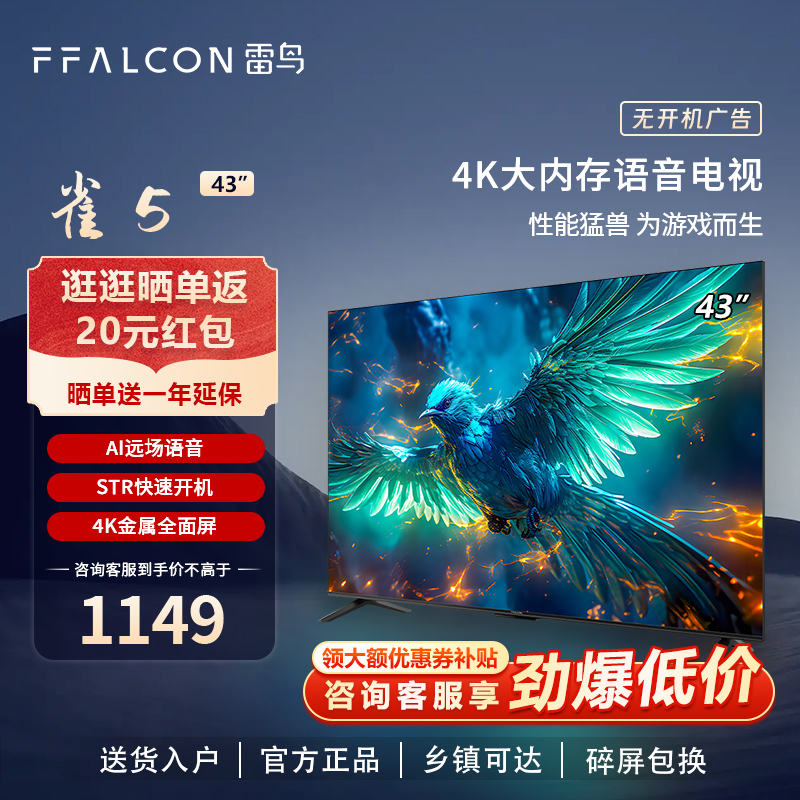 雷鸟雀5 43英寸4K超高清智能平板游戏电视 FFALCON/雷鸟 43F275C
