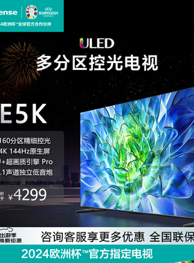 Hisense/海信 65E5K 65英寸 ULED 160分区144Hz 4K液晶电视机75
