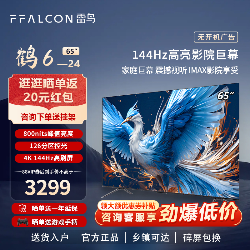 雷鸟 鹤6 24款65英寸高刷游戏语音电视FFALCON/雷鸟 65S575C PRO