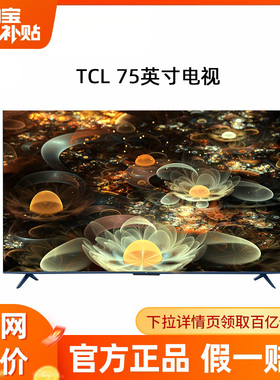 TCL 75英寸4+64GB120Hz高色域高清网络平板液晶电视机