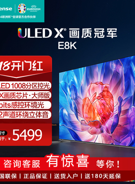Hisense/海信 65E8K 65英寸ULEDX MiniLED  液晶电视机