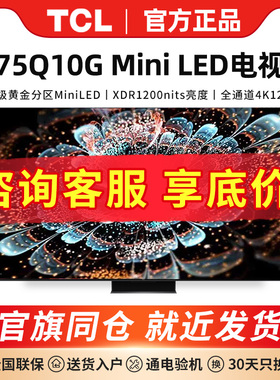 TCL 75Q10G 75英寸 Mini LED 120Hz全面屏电视