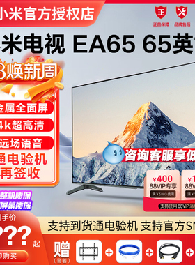 小米电视机EA65英寸智能语音家用4K超高清客厅网络液晶平板55/75