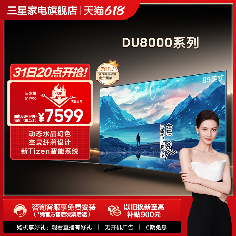 Samsung/三星 85DU8000 85英寸LED 4K纤薄大屏AI电视机 24年新品