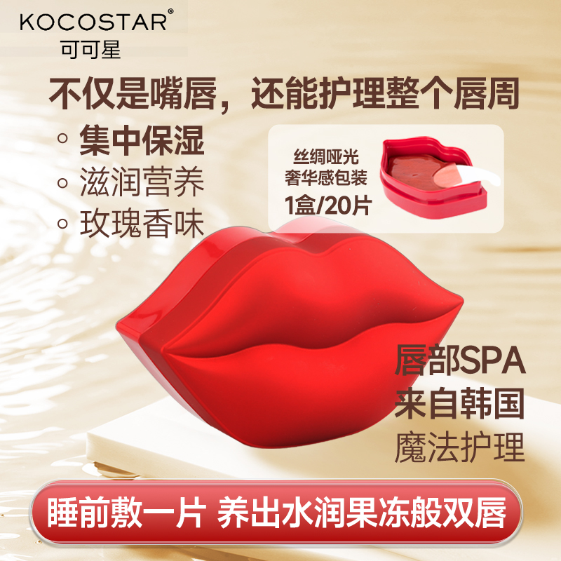 韩国可可星贴片式唇膜集中保湿滋润营养润养双唇护唇伴侣唇膜贴