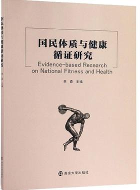 RT69包邮 国民体质与健康循证研究南京大学出版社医药卫生图书书籍