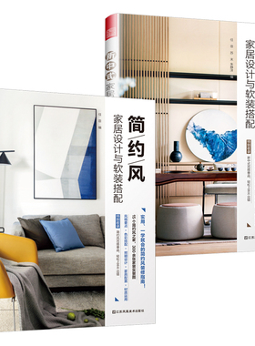 新中式+简约风家居设计与软装搭配（套装2册）装饰效果图书籍 风格大全 背景墙 家庭装饰品 摆设 别墅 样板间实例