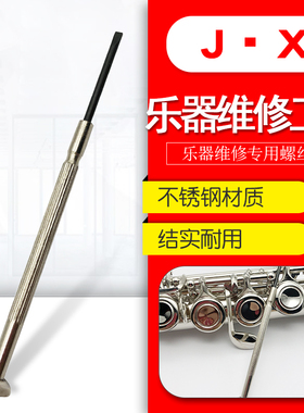 长笛短笛黑管单簧管萨克斯号类管乐器维修专用螺丝刀不锈钢工具