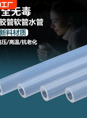硅胶管软管透明食用级耐高温弹性加厚饮水机蠕动泵水管家用食品级