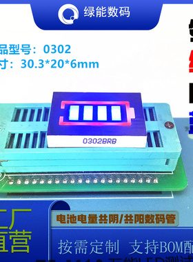 4格电池电量0302数码管外红内蓝双色显示屏led显示模块厂家直销