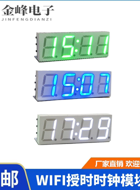 网络电子时钟模块高精度LED数码管显示WIFI自动对时授时数字钟DIY