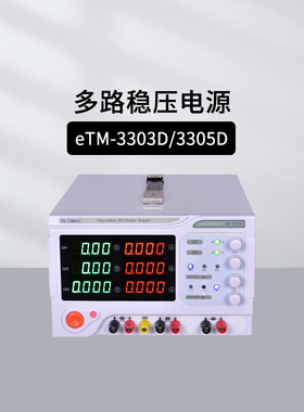 同门eTM-3303D/3305D多路稳压电源四位LCD数码管五重保护低纹波