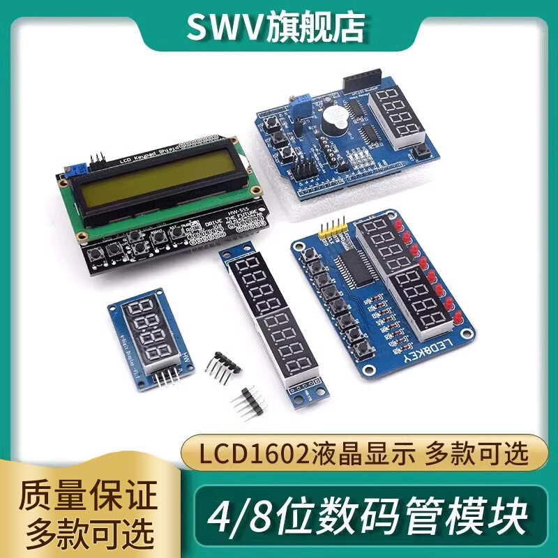 单片机4/8位数码管模块LCD1602液晶显示51传感器扩展