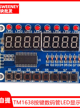 TM1638 按键数码管LED显示模块（8位数码管\LED\按键)