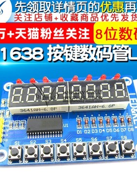 TM1638 按键数码管LED显示模块 8位数码管