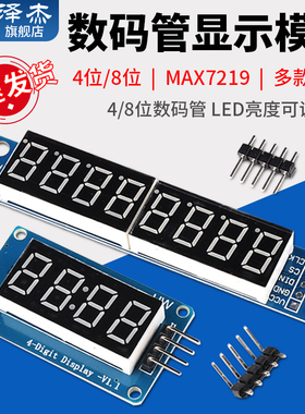 4/8位数码管显示模块LED亮度可调 TM1637串行MAX7219驱动带时钟点