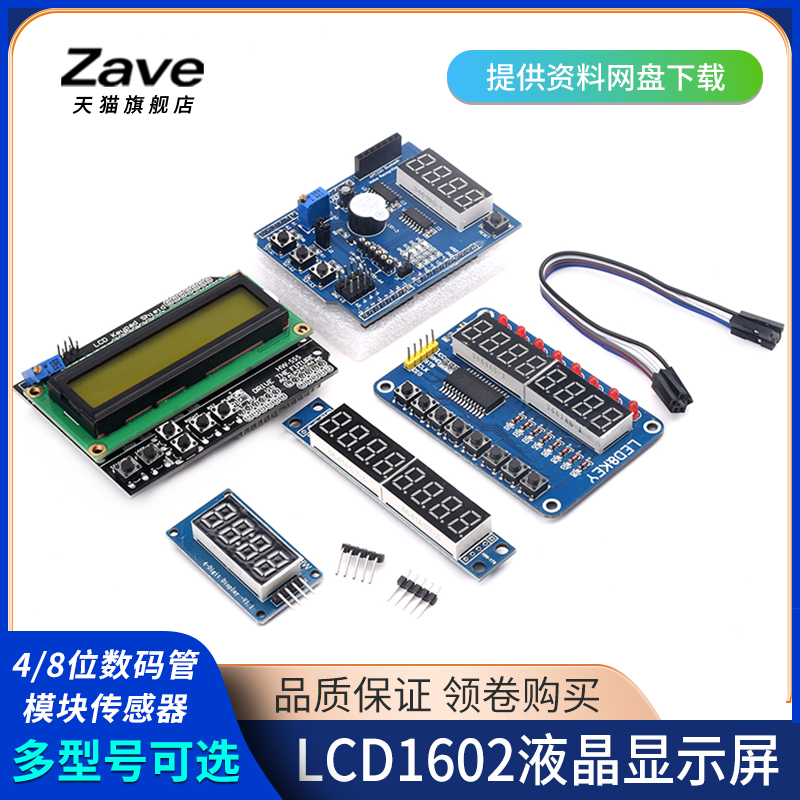 51单片机LCD1602液晶显示4/8位数码管模块传感器扩展 LED亮度可调