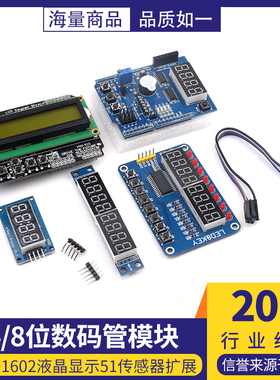 stm32单片机4/8位数码管模块LCD1602液晶显示51传感器扩展