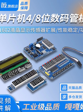 51单片机4/8位数码管模块 LCD1602液晶显示传感器扩展 欣薇旗舰店