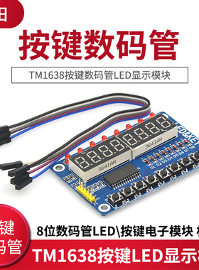 TM1638按键数码管LED显示模块 8位数码管LED\按键电子模块