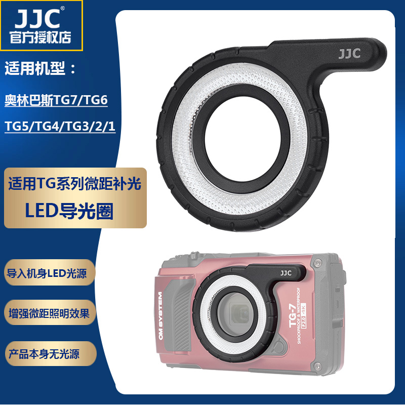 JJC LED环形导光管 导光圈 适用于奥林巴斯 TG7 TG6 TG5 TG4 TG3 TG2 TG1 微距拍摄补光导光灯 布光圈