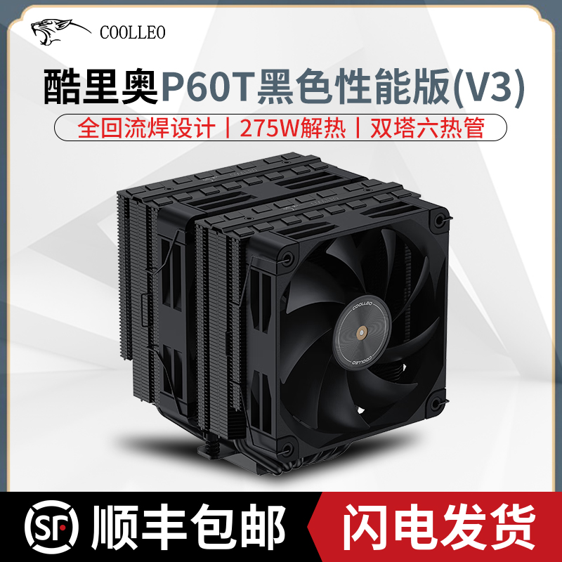 酷里奥倚天P60T黑色性能版V3电脑静音AM5双塔6热管全回流焊1700