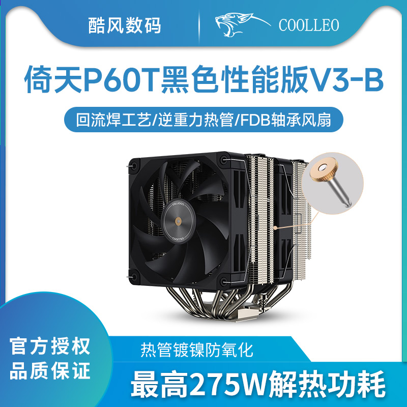 酷里奥倚天P60T性能版-B(V3)性能静音款双塔6热管全回流焊1700AM5