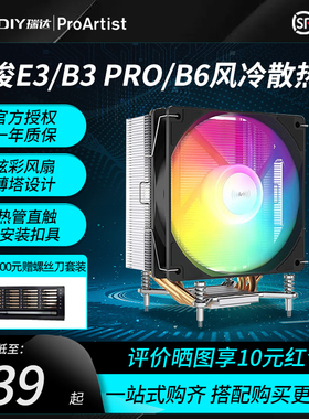 雅浚E3/B3pro风冷EI7F雅俊B6台式机CPU散热器ARGB塔式四铜管风扇