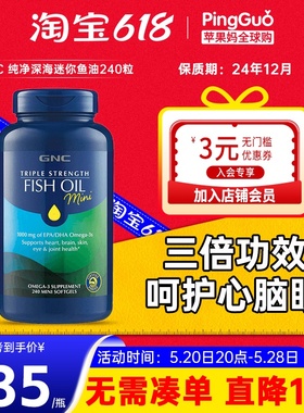 24年12月GNC三倍功效omega3纯净深海迷你鱼油240粒肠溶胶囊心脑血