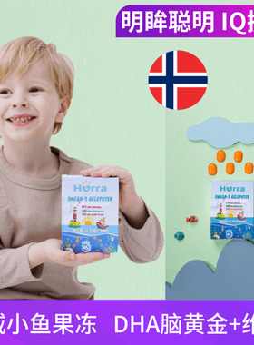 挪威小鱼大鱼Hurra升级果冻儿童孩子宝宝软糖维生素D3鱼油DHA45粒