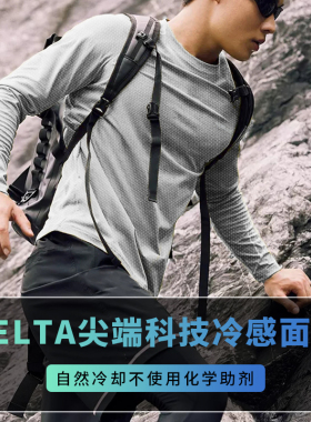 D*lta冷感排汗长袖速干T恤户外登山徒步骑行运动跑步健身—24TS01