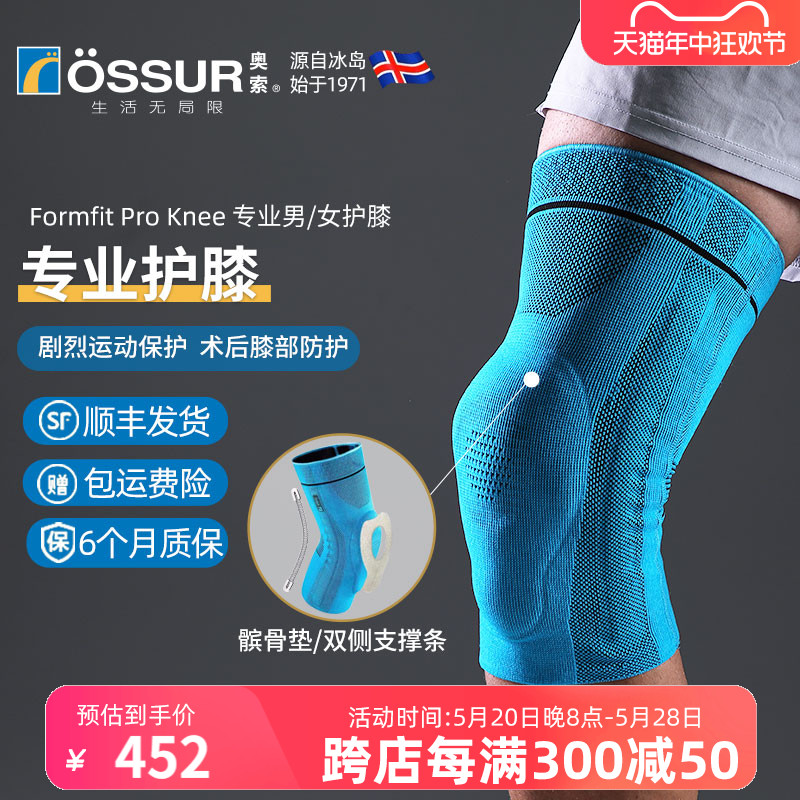 ossur奥索专业护膝关节男运动膝盖髌骨跑步篮球女羽毛球健身护具