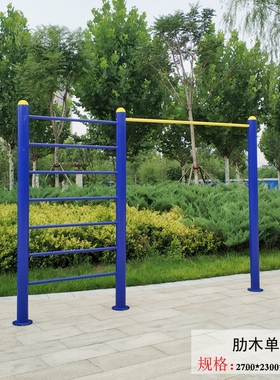 户外健身器材小区单杠双杠高低杠室外公园学校家用运动广场路径