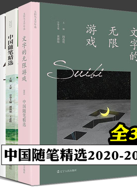 2020中国随笔精选 2021中国随笔精选 文字的无线游戏 2022中国随笔精选 全3册 散文集 中国当代文学作品 正版书籍小说畅销书