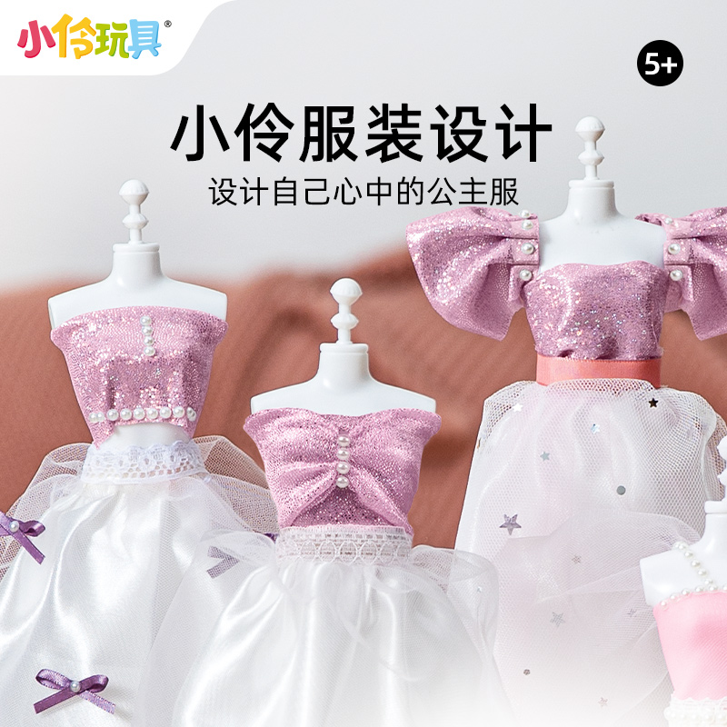 小伶玩具儿童服装设计diy材料包迷你时装屋生日礼物8女孩5-10岁6