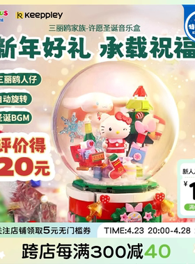 Keeppley奇妙积木三丽鸥许愿圣诞节音乐盒模型凯蒂猫女孩礼物玩具