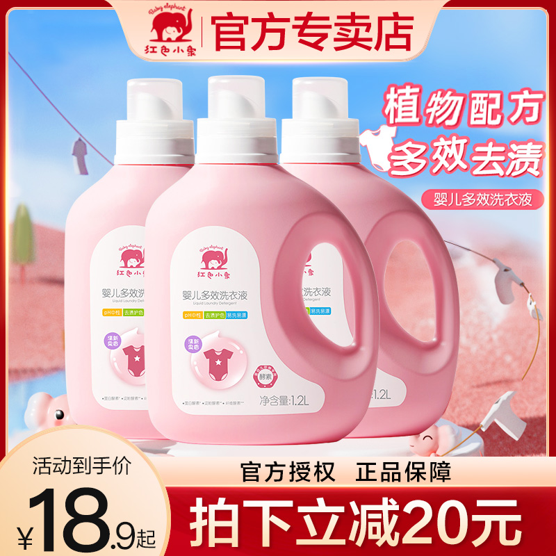红色小象婴儿洗衣液宝宝专用儿童清洁皂液新生大人通用去水果奶渍