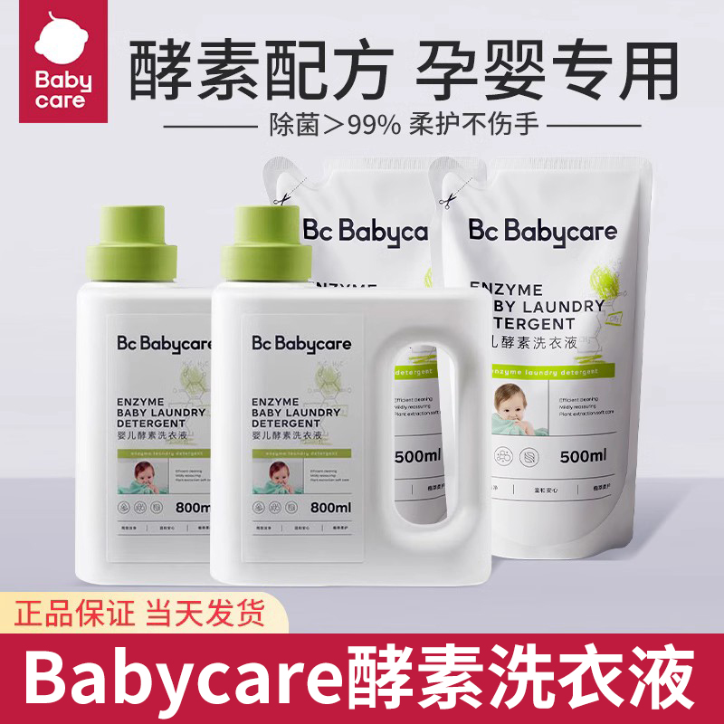 babycare婴儿酵素洗衣液儿童宝宝专用bbc洗衣液新生的儿大人通用