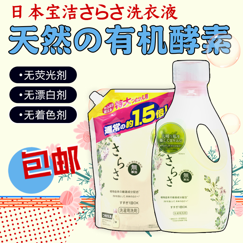 日本宝洁sarasa天然酵素洗衣液母婴儿童无添加亲肤洗衣液无荧光剂