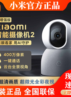小米xiaomi智能摄像机2 AI增强版家用监控器360°手机远程高清