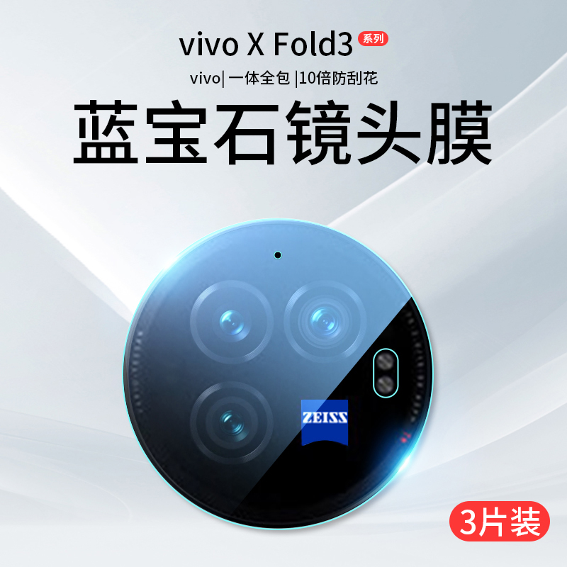 适用vivoxfold3镜头膜xfold3Pro摄像头保护fold2折叠屏vivo后置钢化膜vivoxflod相机贴膜x手机配件xflod盖Por