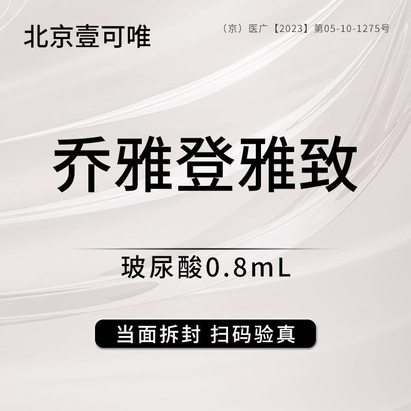 北京壹可唯医疗美容诊所 进口乔雅登雅致玻尿酸0.8mL 正品可验证