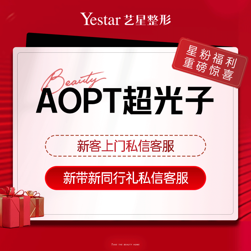 M22 AOPT超光子嫩肤上海艺星整形医疗美容第七代强脉冲光祛红