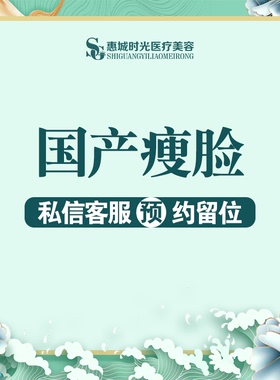 惠州时光医疗美容 国产瘦脸 50-100单位