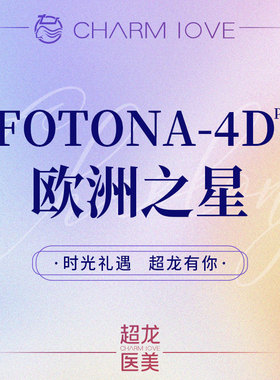 黑龙江超龙医疗美容 Fotona4D pro 全面部 全模式 欧洲之星